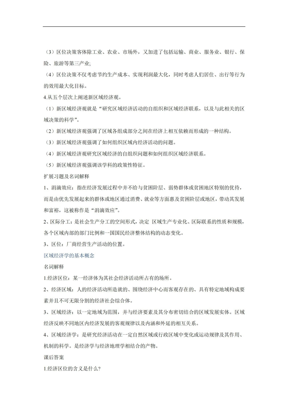 高洪深区域经济学名词解释与课后答案.pdf_第2页