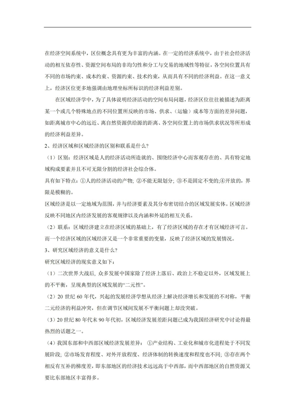 高洪深区域经济学名词解释与课后答案.pdf_第3页