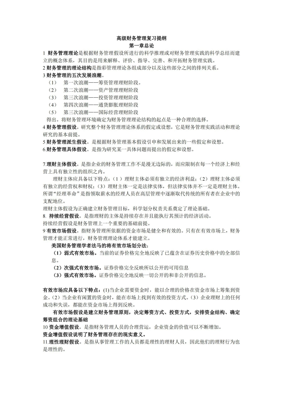 高级财务管理第三版王化成复习提纲.pdf_第1页