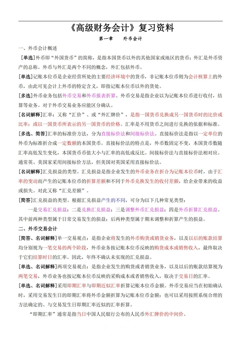 高级财务会计复习资料(新全).pdf_第1页