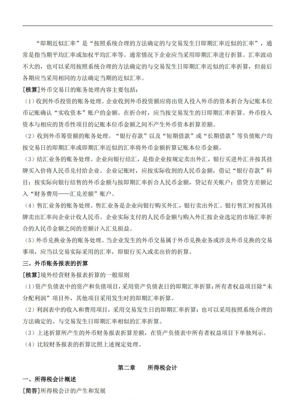 高级财务会计复习资料(新全).pdf_第2页