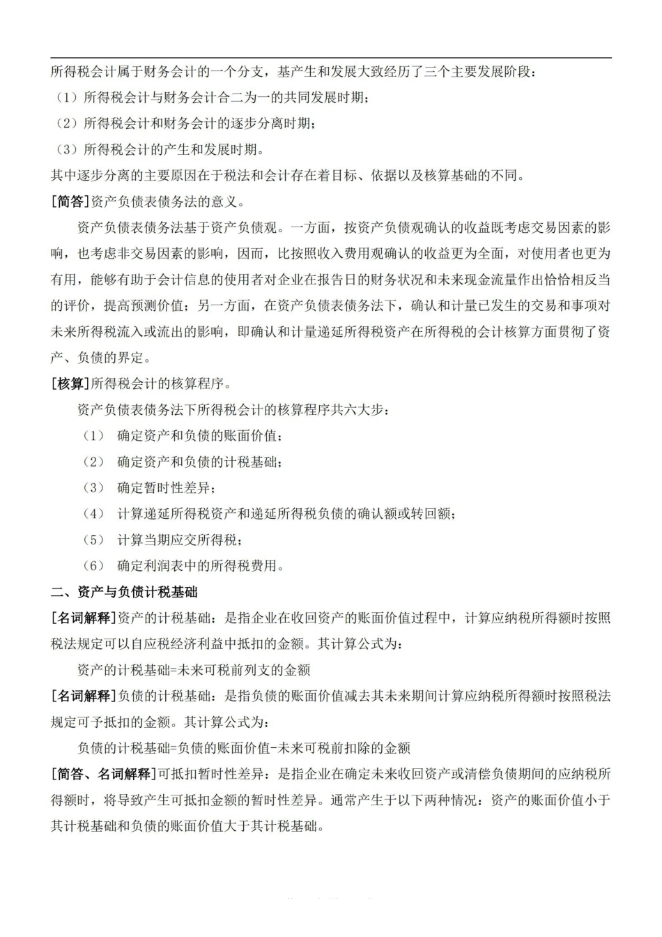 高级财务会计复习资料(新全).pdf_第3页