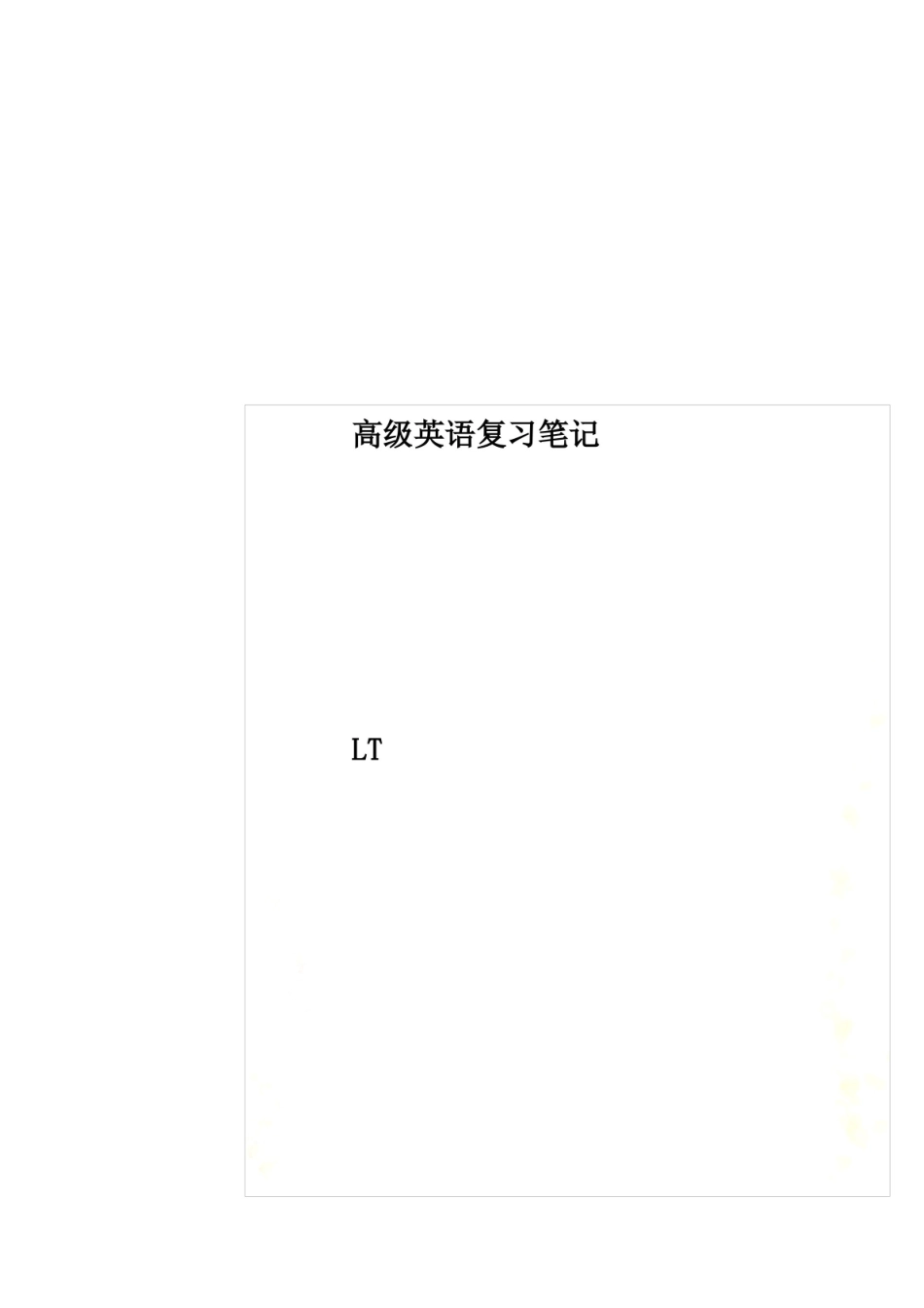高级英语复习笔记.pdf_第1页