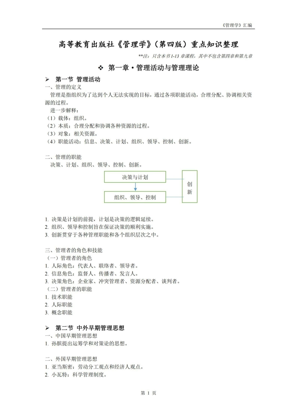 高教版管理学(第四版)重点知识整理.pdf_第1页