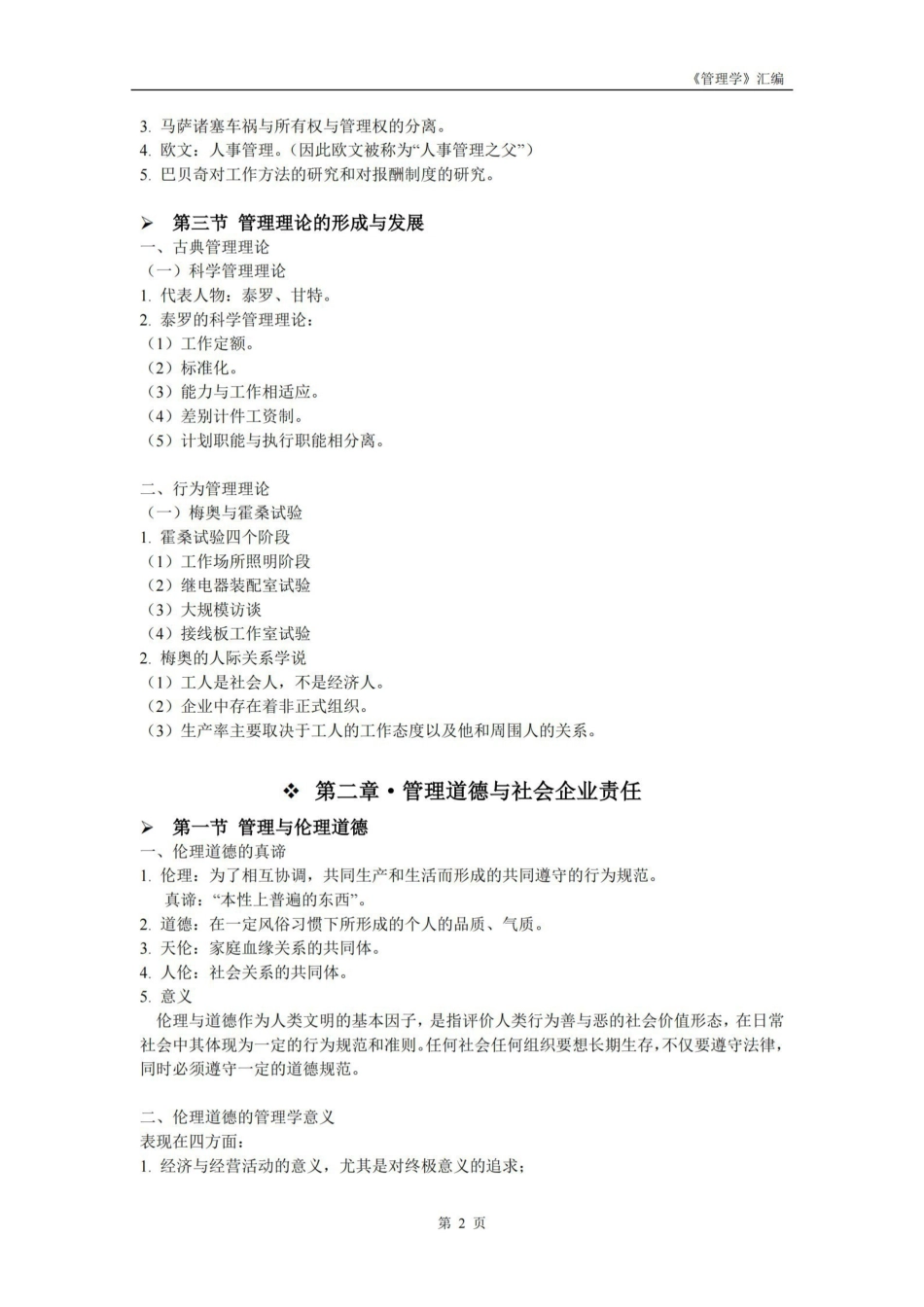 高教版管理学(第四版)重点知识整理.pdf_第2页