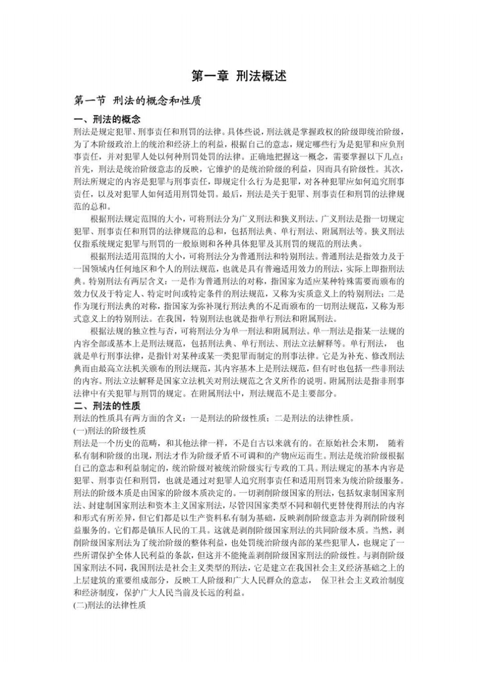 高铭暄、马克昌《刑法学》考研笔记完整版.pdf_第1页