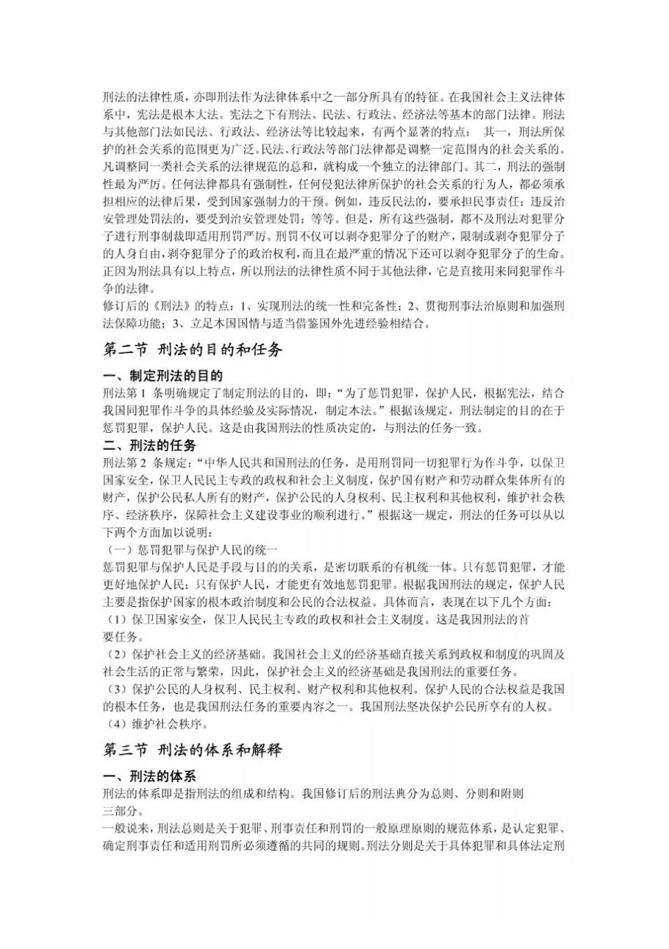 高铭暄、马克昌《刑法学》考研笔记完整版.pdf_第2页