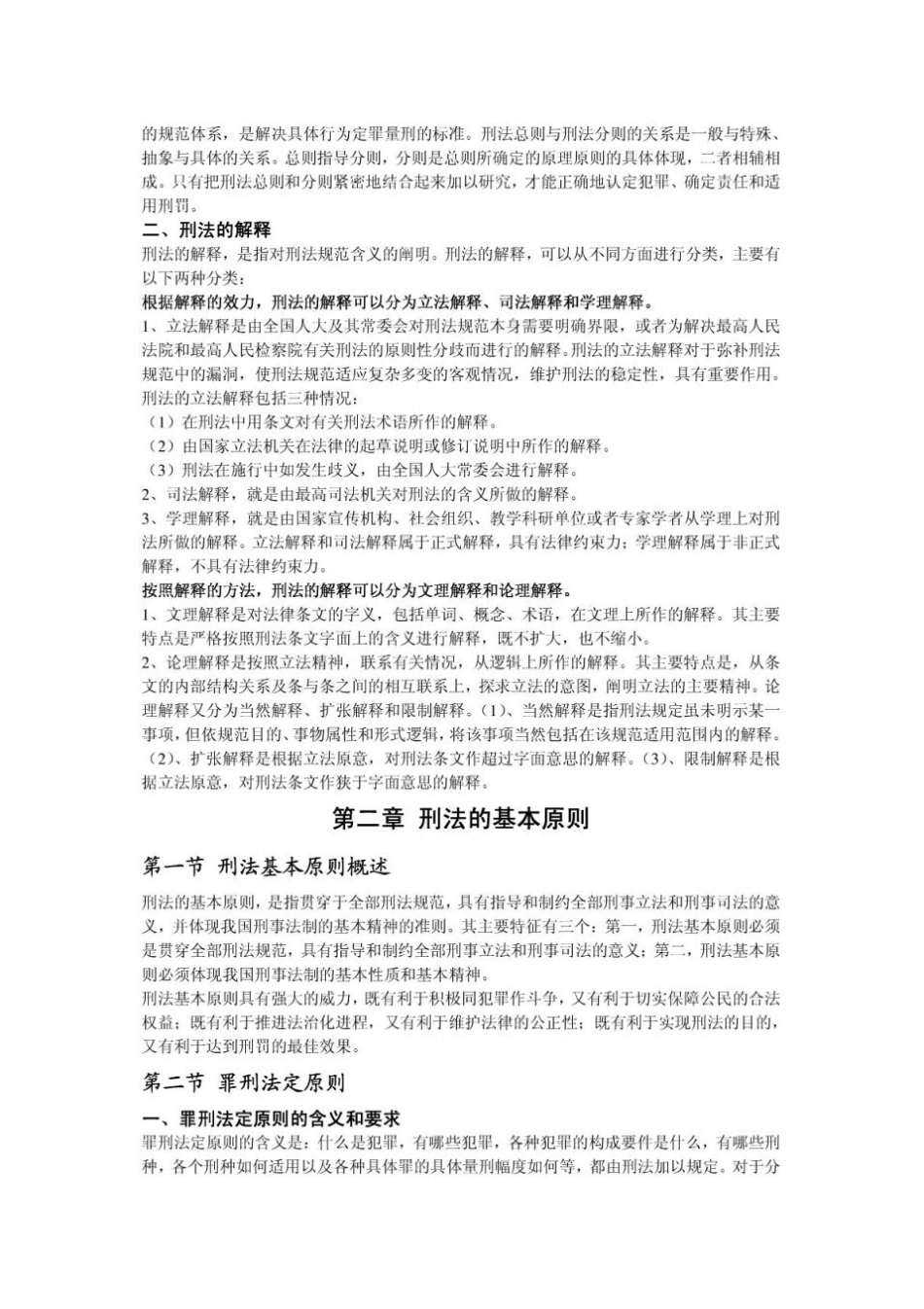 高铭暄、马克昌《刑法学》考研笔记完整版.pdf_第3页