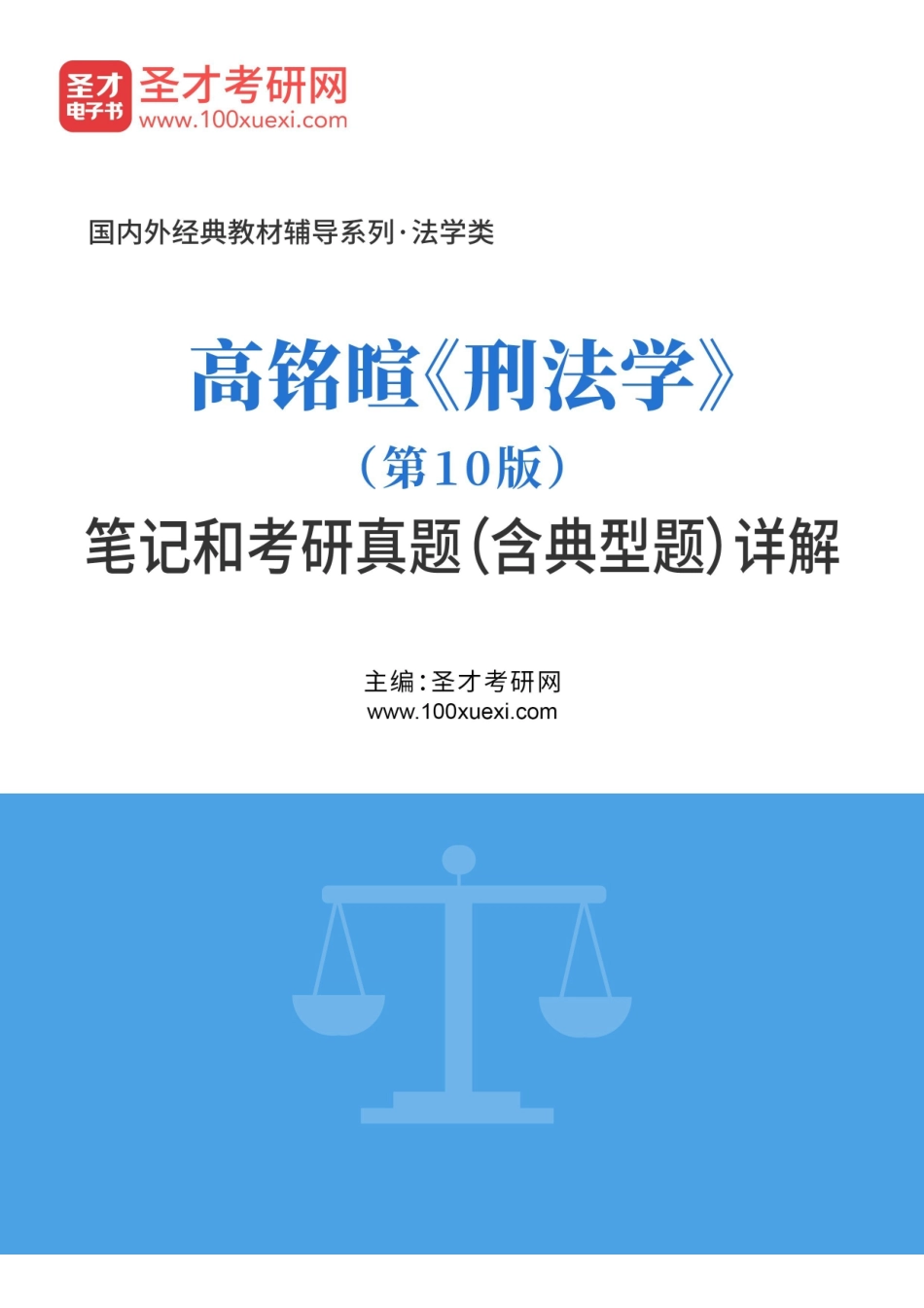 高铭暄《刑法学》（第10版）笔记和考研真题（含典型题）详解.pdf_第1页