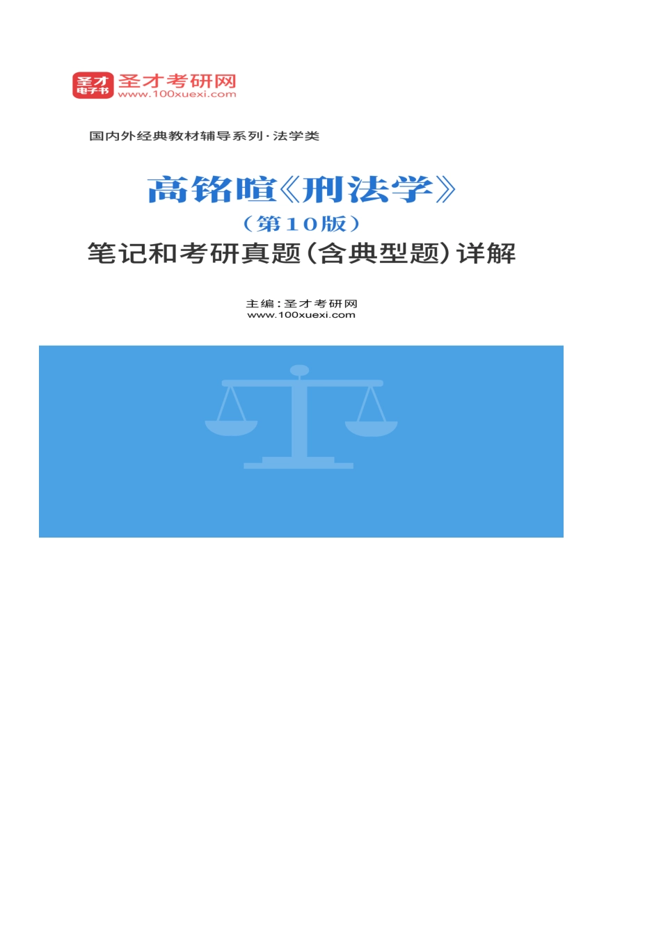 高铭暄《刑法学》（第10版）笔记和考研真题（含典型题）详解.pdf_第2页