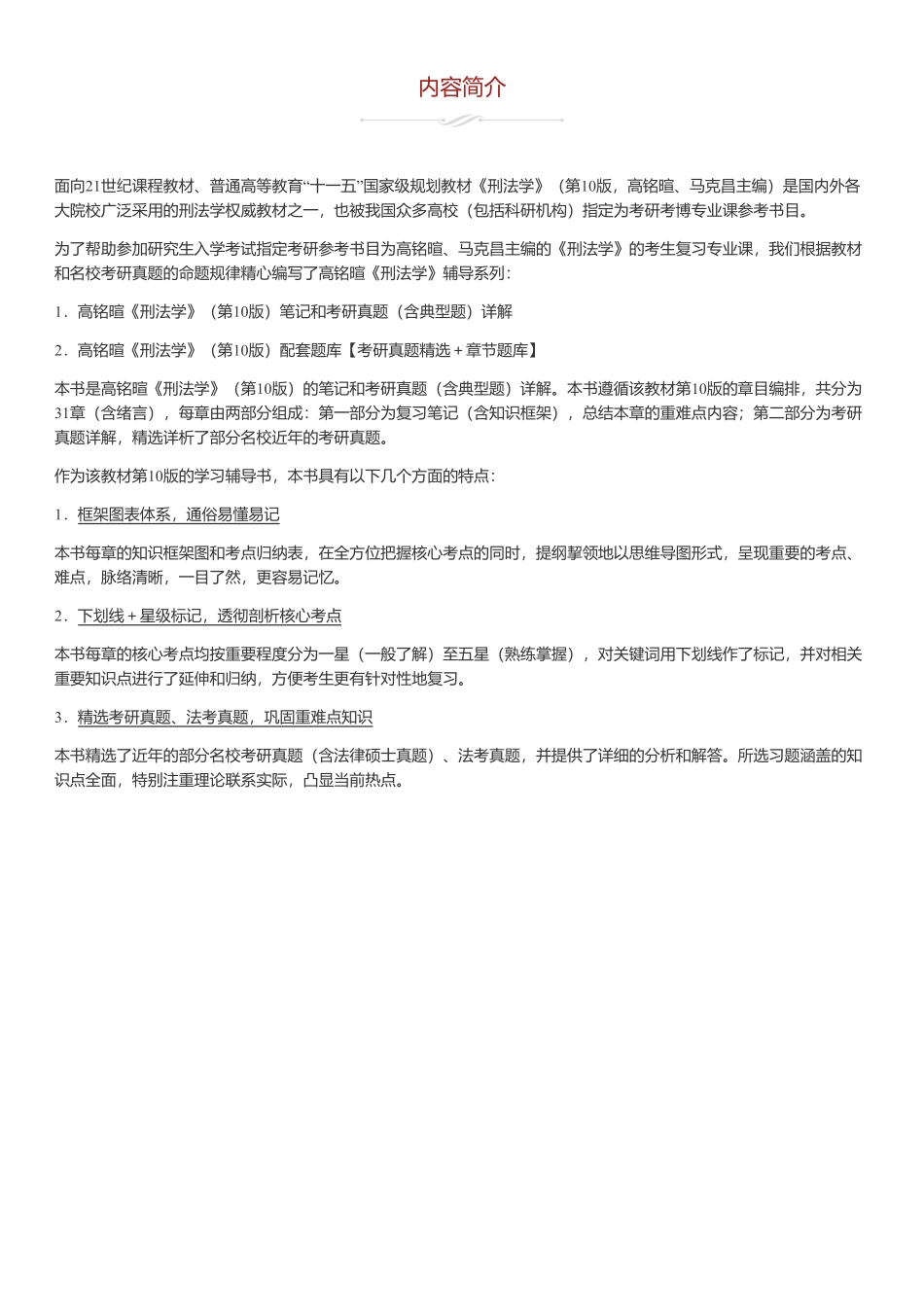 高铭暄《刑法学》（第10版）笔记和考研真题（含典型题）详解.pdf_第3页