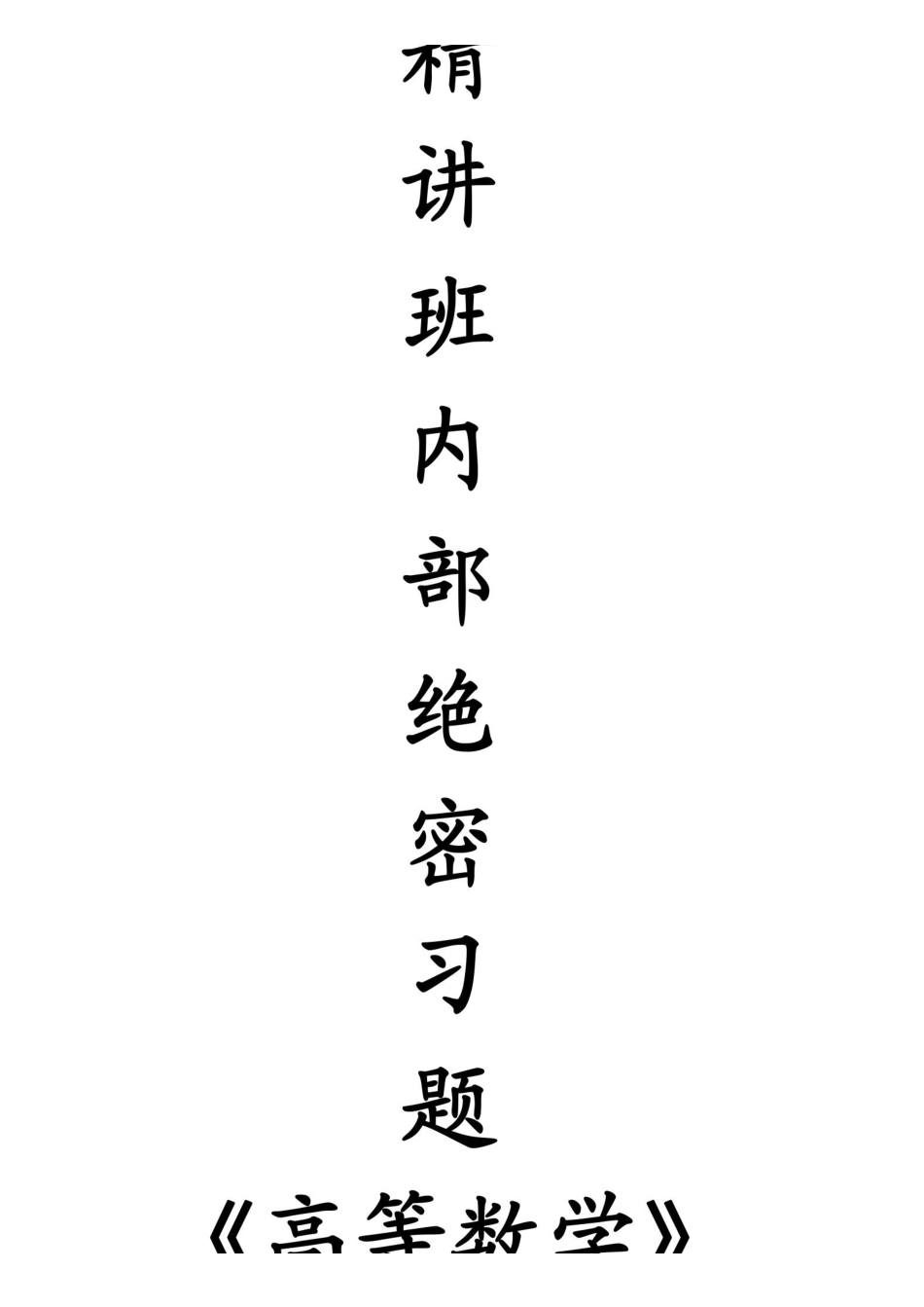 高数300题.pdf_第1页