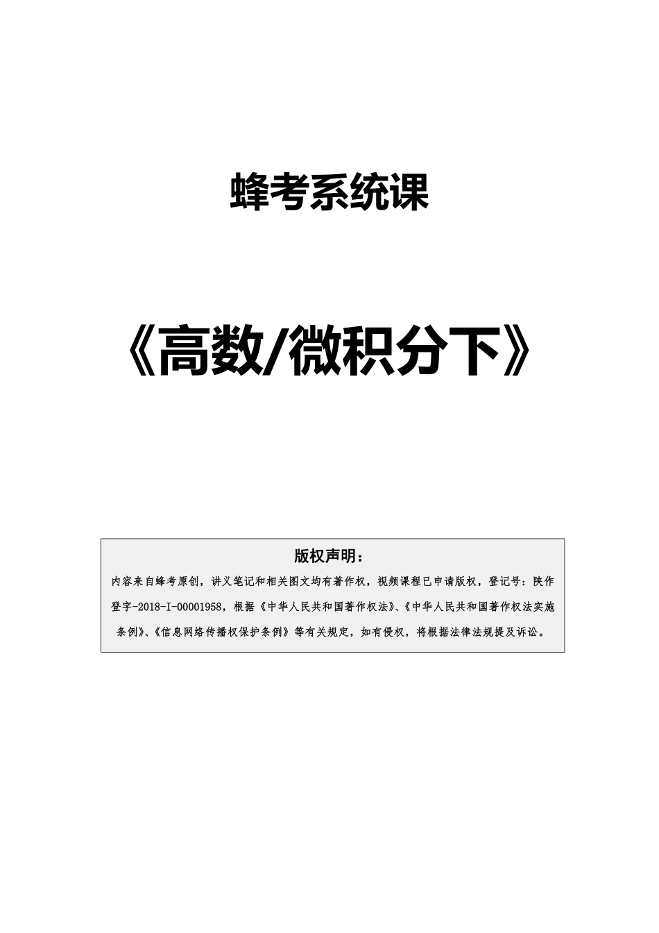 高数下【蜂考系统课】 .pdf_第1页