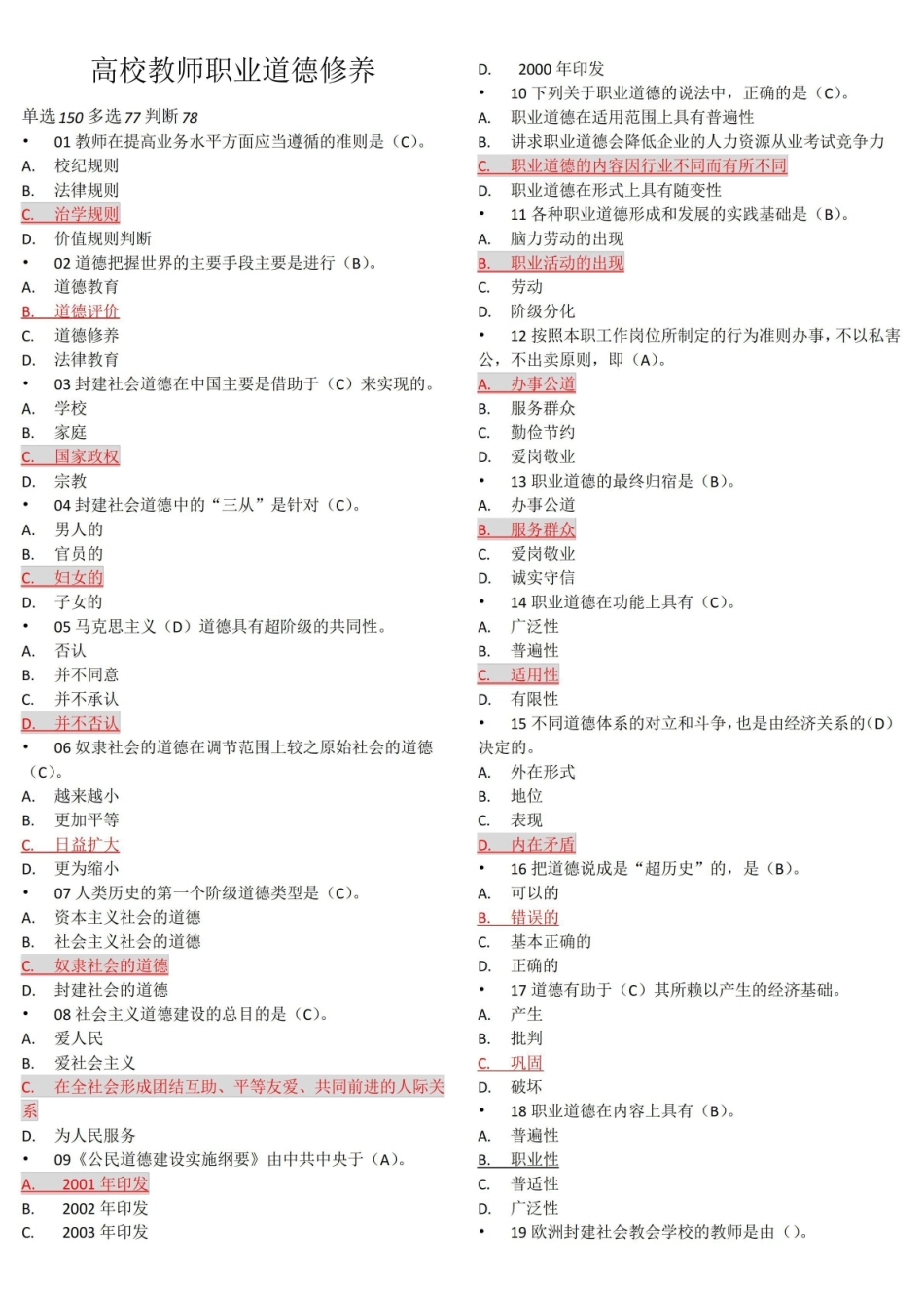高校教师职业道德修养题库(共305题,含答案).pdf_第1页