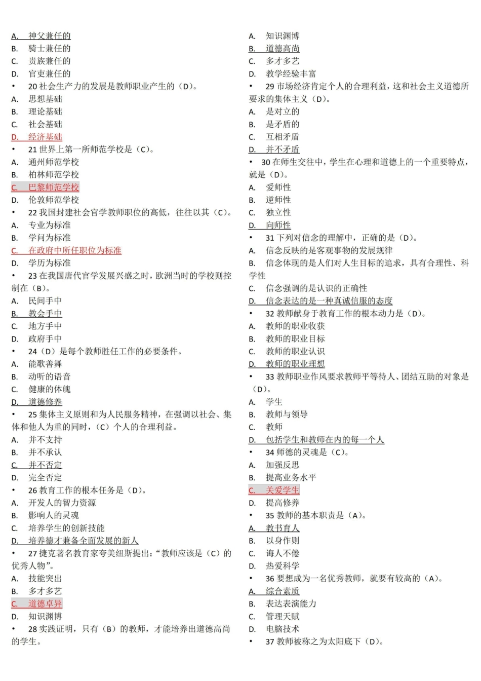 高校教师职业道德修养题库(共305题,含答案).pdf_第2页