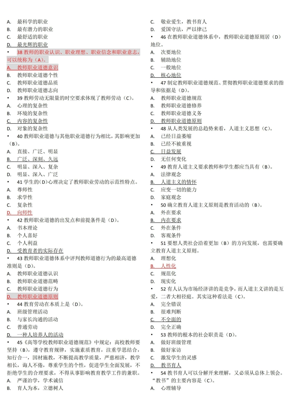 高校教师职业道德修养题库(共305题,含答案).pdf_第3页