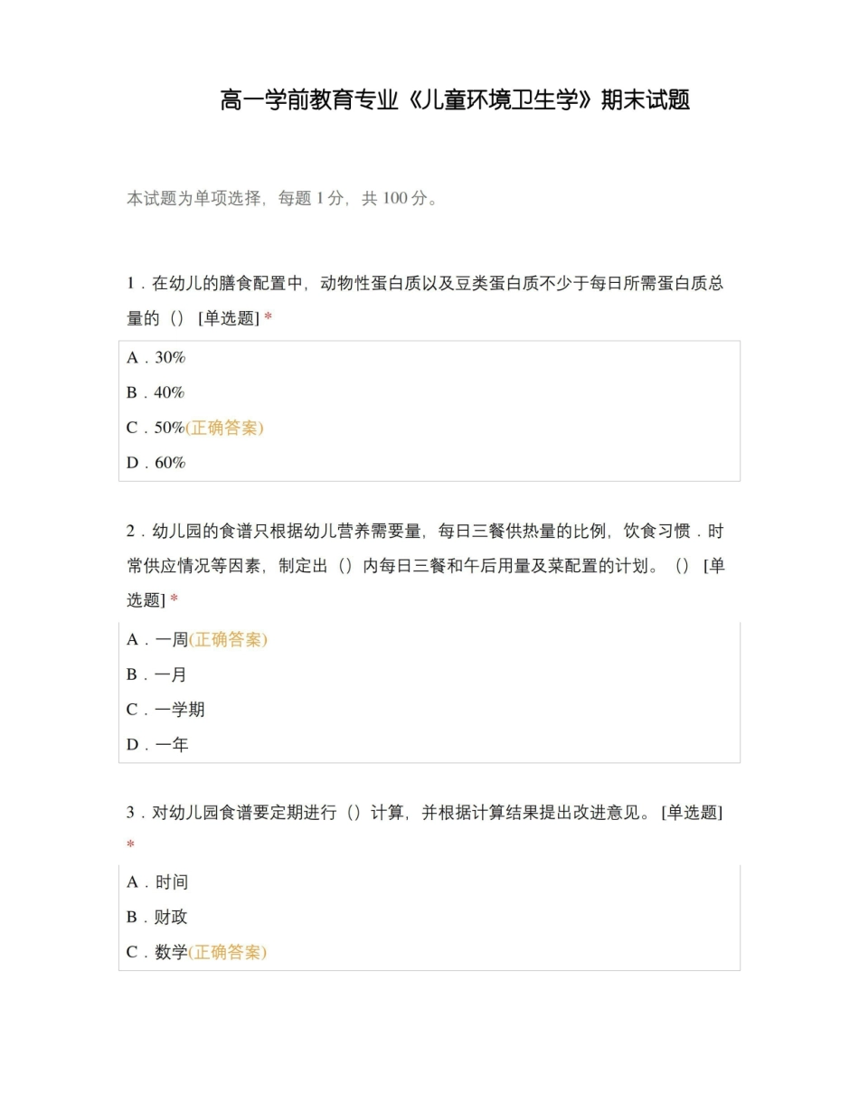 高一学前教育专业儿童环境卫生学期末试题.pdf_第1页