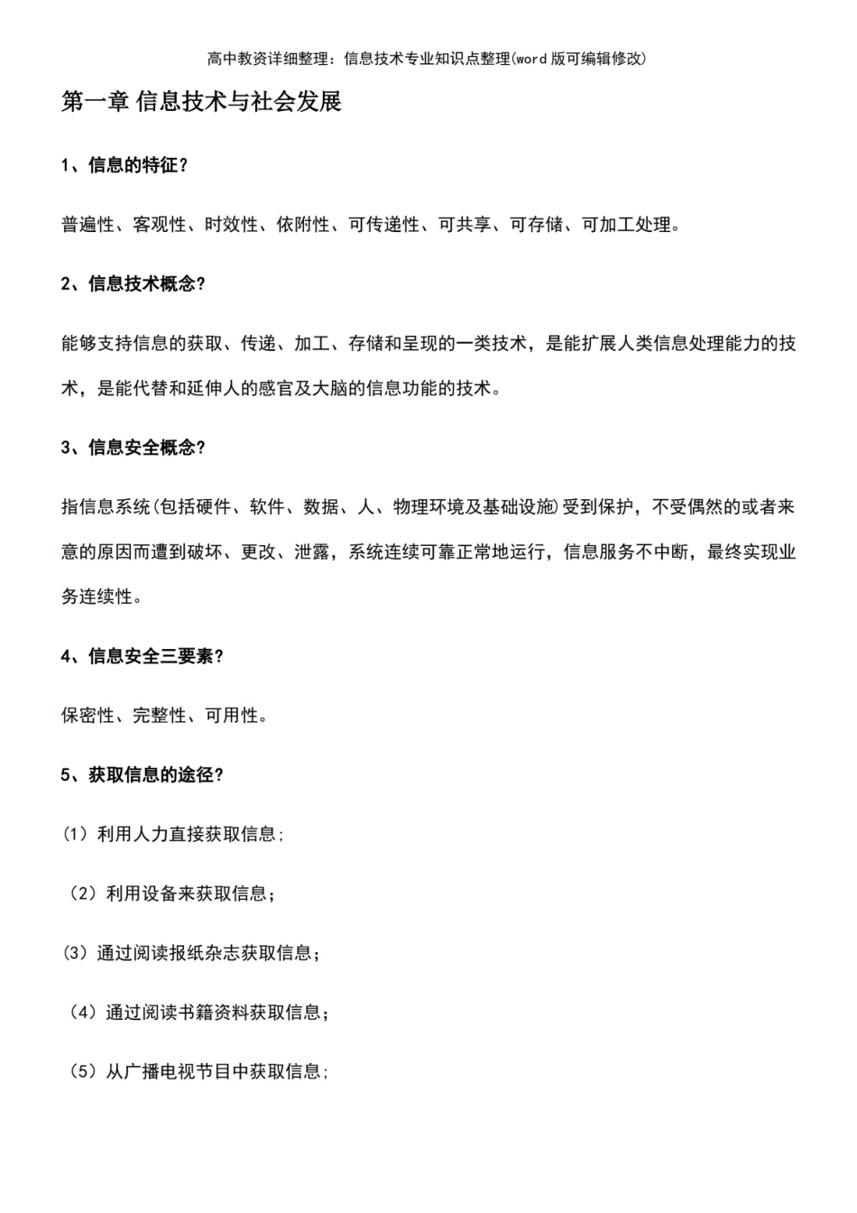 高中教资详细整理：信息技术专业知识点整理[1].pdf_第2页