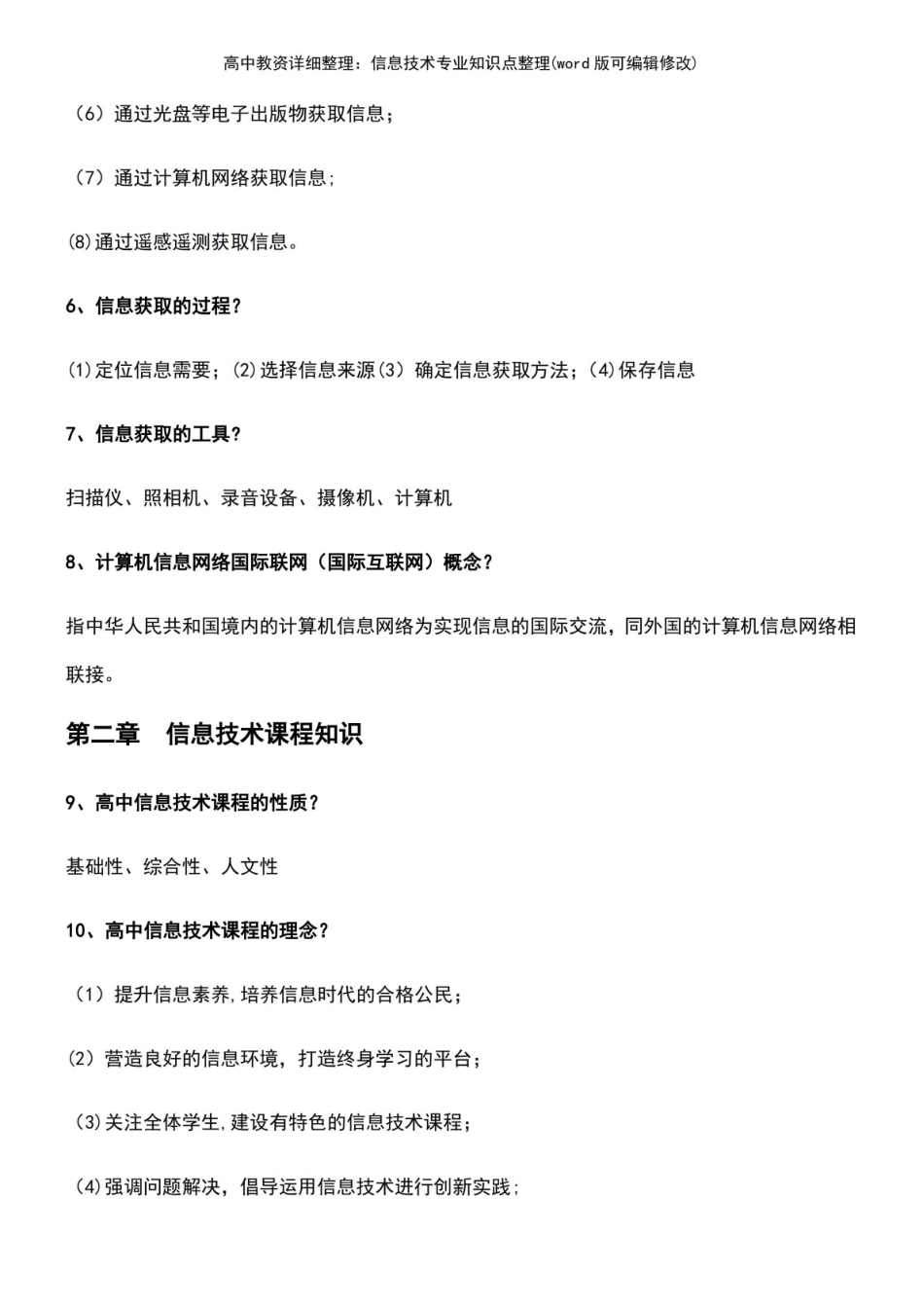 高中教资详细整理：信息技术专业知识点整理[1].pdf_第3页