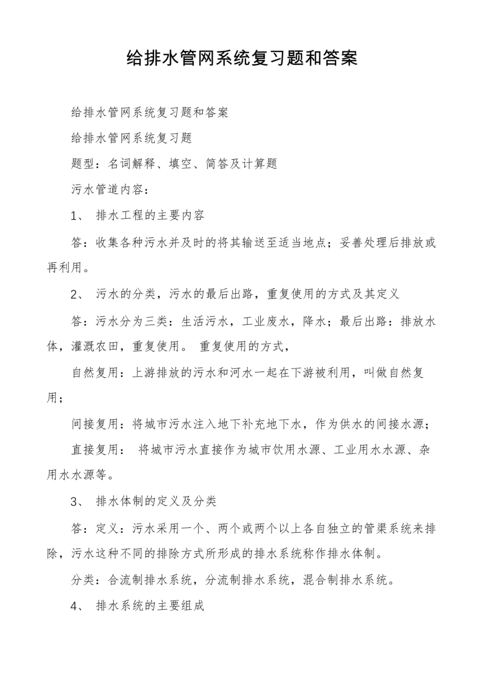给排水管网系统复习题和答案.pdf_第1页