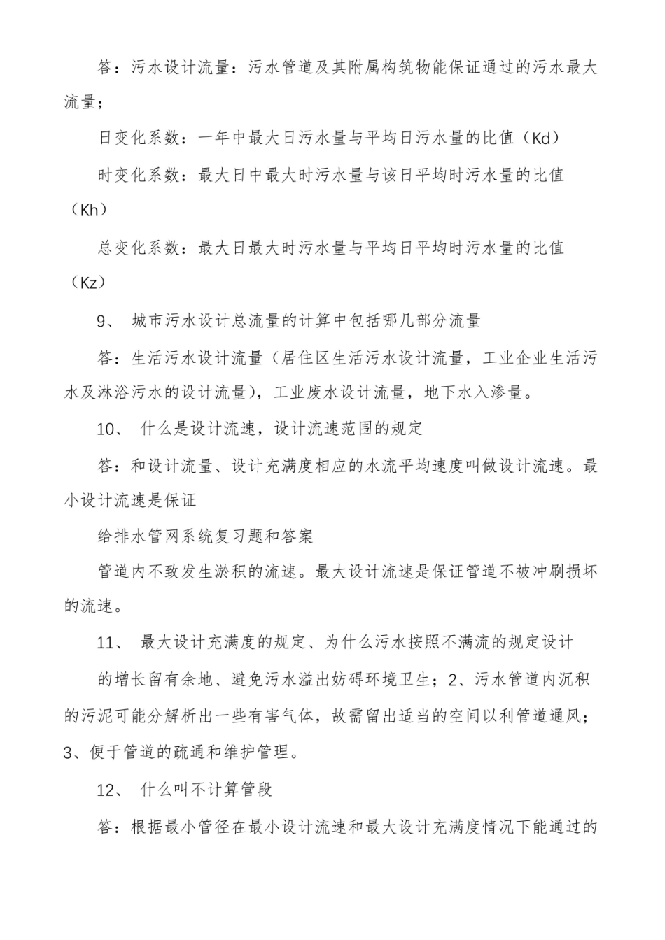给排水管网系统复习题和答案.pdf_第3页