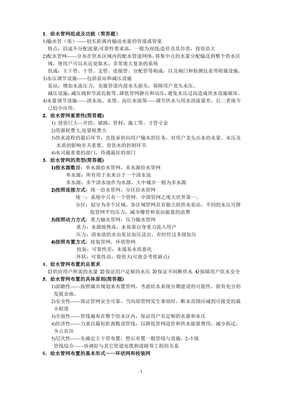 给水排水管网系统期末考试复习资料及笔记.pdf_第1页