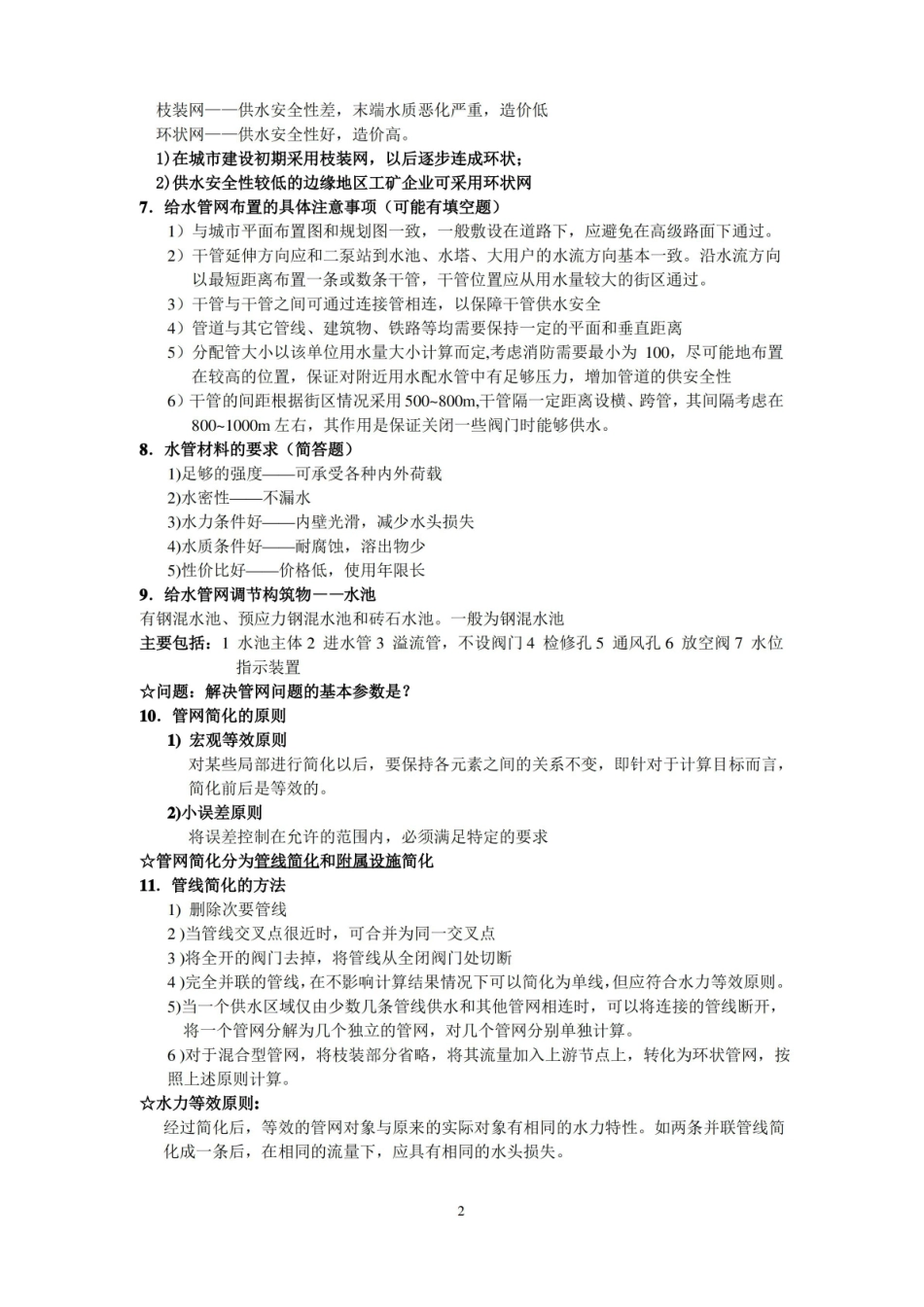 给水排水管网系统期末考试复习资料及笔记.pdf_第2页