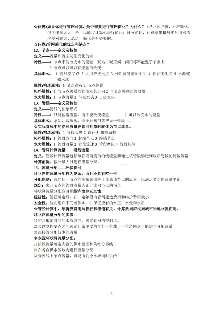 给水排水管网系统期末考试复习资料及笔记.pdf_第3页
