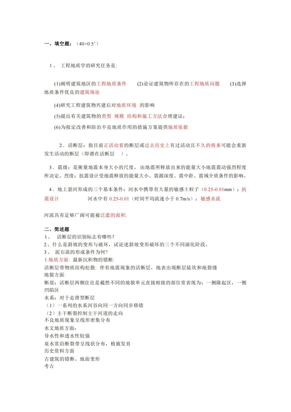 工程地质学-考试试题库.pdf_第1页
