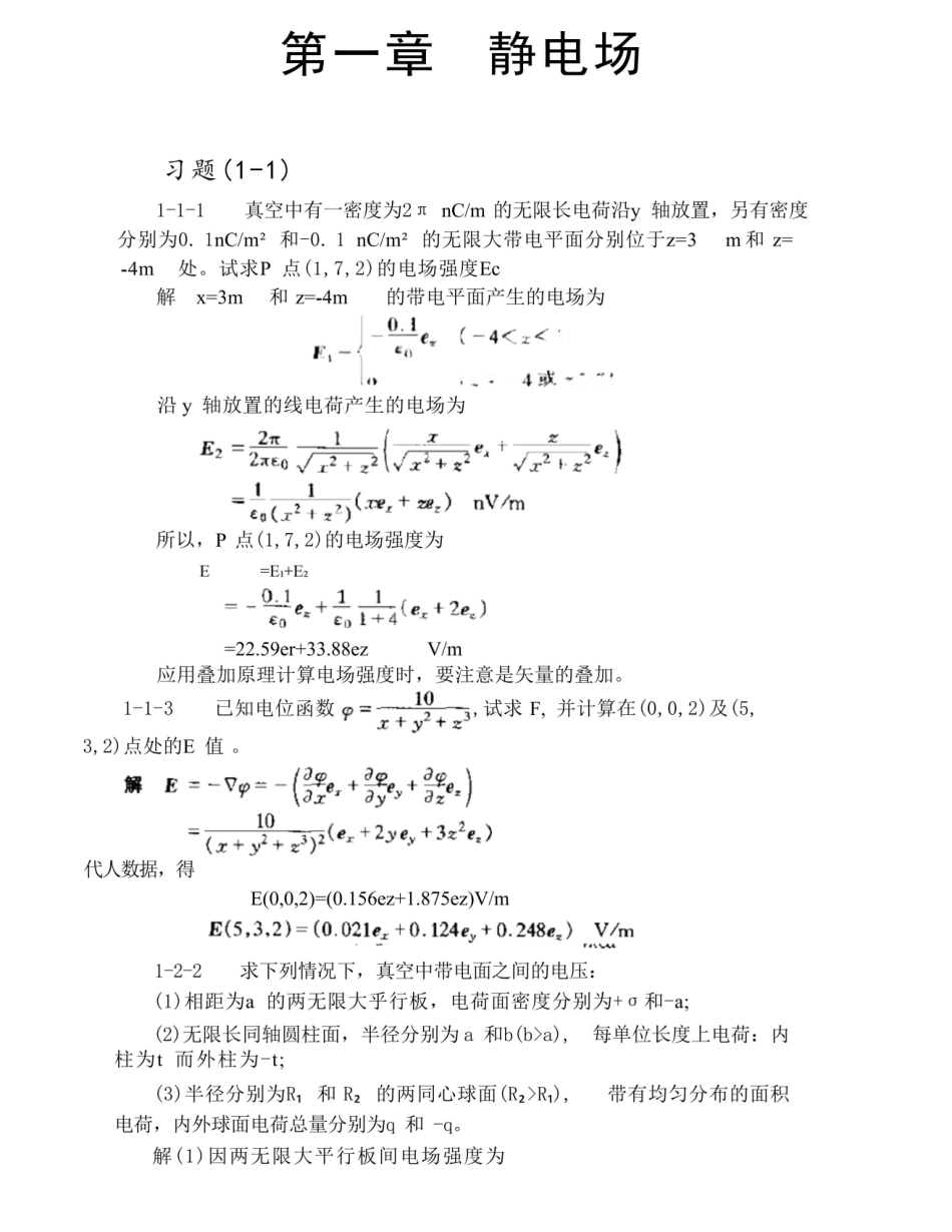 工程电磁场导论习题详解_已整理.pdf_第1页