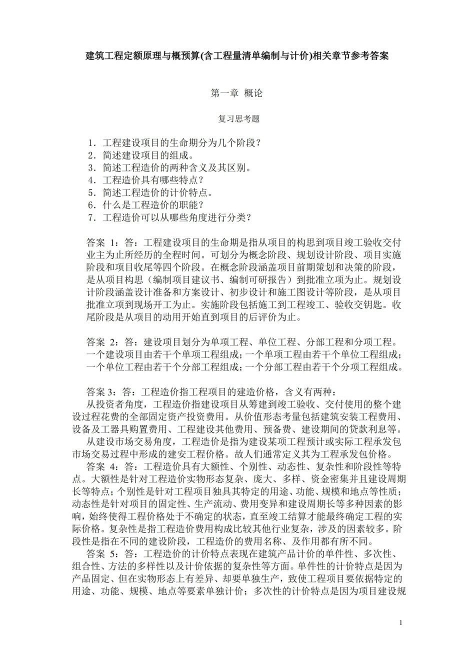 工程定额原理与概预算(答案).pdf_第1页