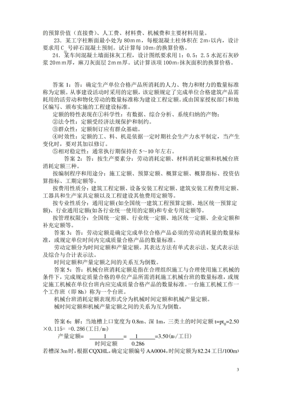 工程定额原理与概预算(答案).pdf_第3页