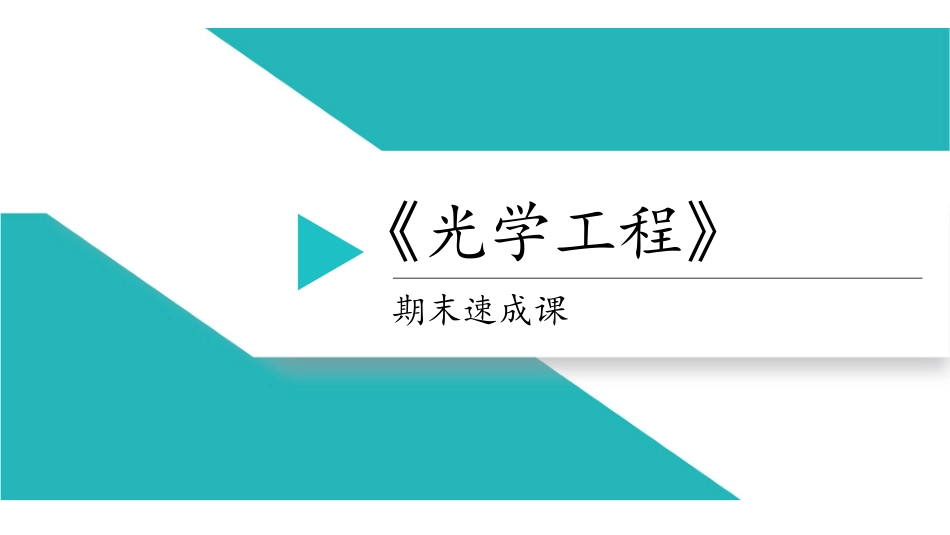 工程光学课程讲义.pdf_第1页