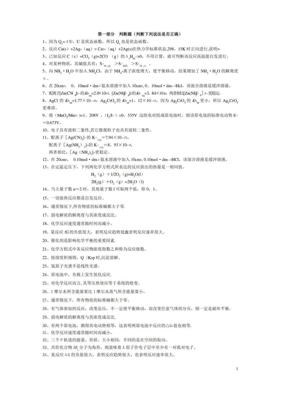 工程化学试题及答案(分部分).pdf_第1页