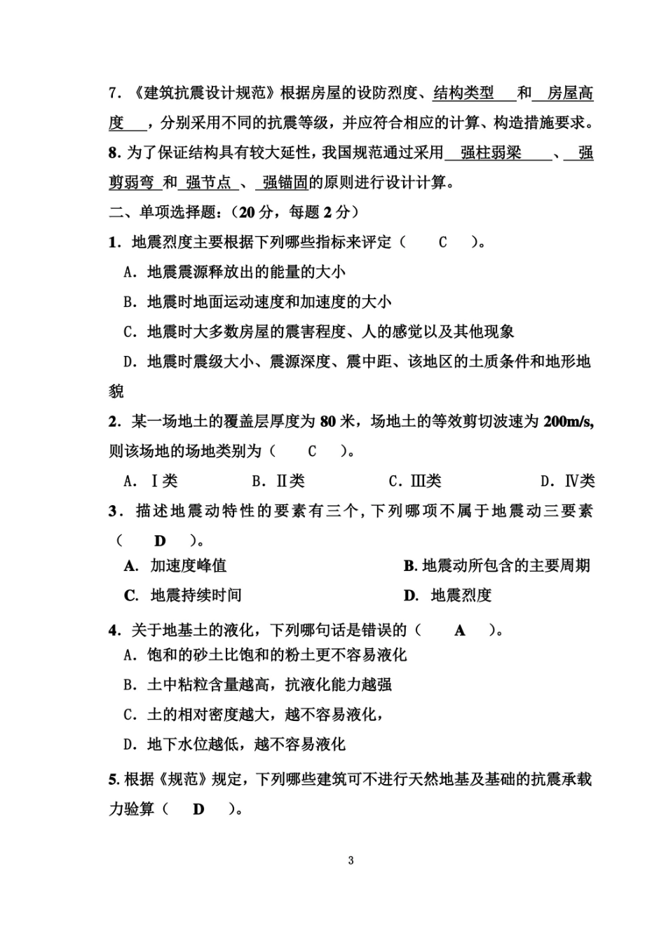 工程结构抗震设计试卷及答案完整版.pdf_第3页