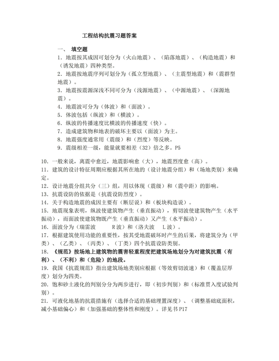 工程结构抗震习题答案.pdf_第1页