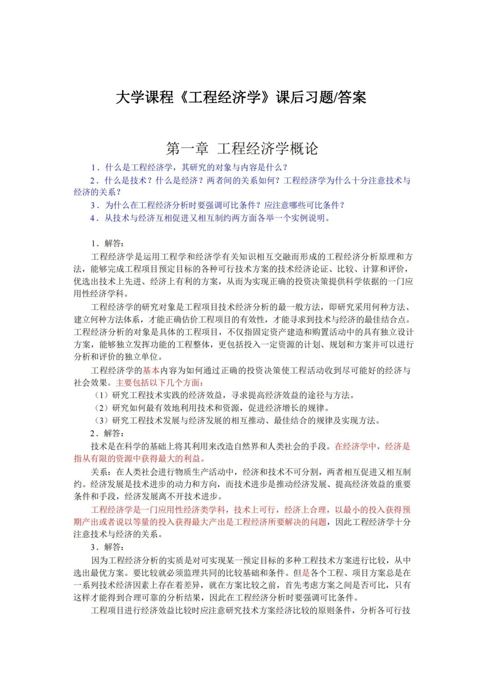 工程经济学课后习题(答案).pdf_第1页
