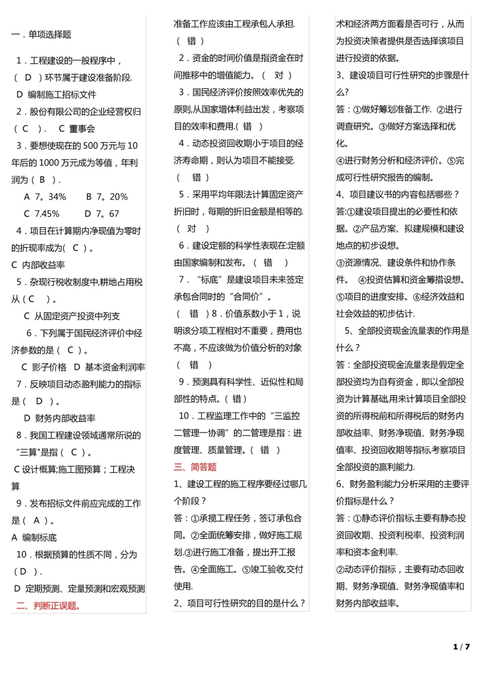 工程经济与管理期末考试.pdf_第1页
