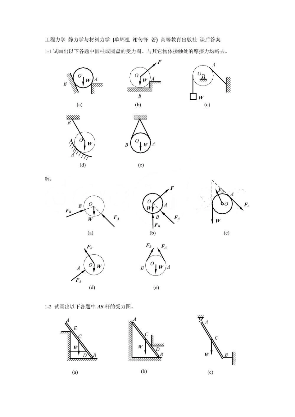 工程力学_静力学与材料力学课后答案.pdf_第1页