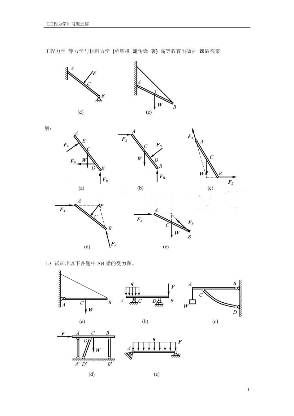 工程力学_静力学与材料力学课后答案.pdf_第2页