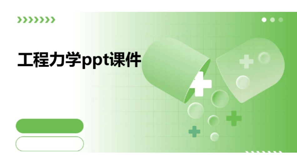 工程力学ppt课件.pdf_第1页