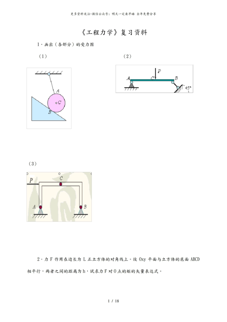 工程力学课后习题答案解析.pdf_第1页