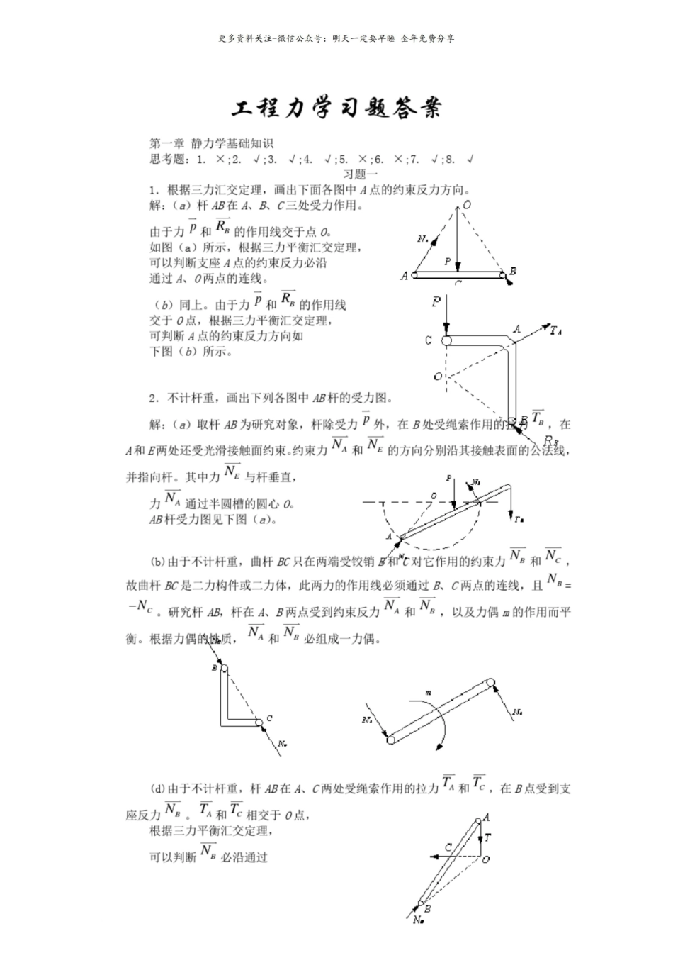 工程力学课后习题答案全集.pdf_第1页