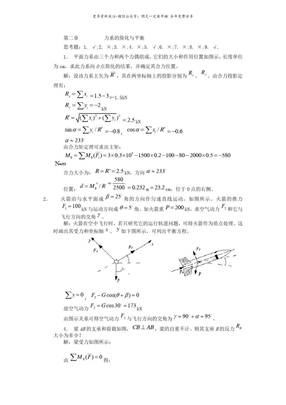 工程力学课后习题答案全集.pdf_第3页