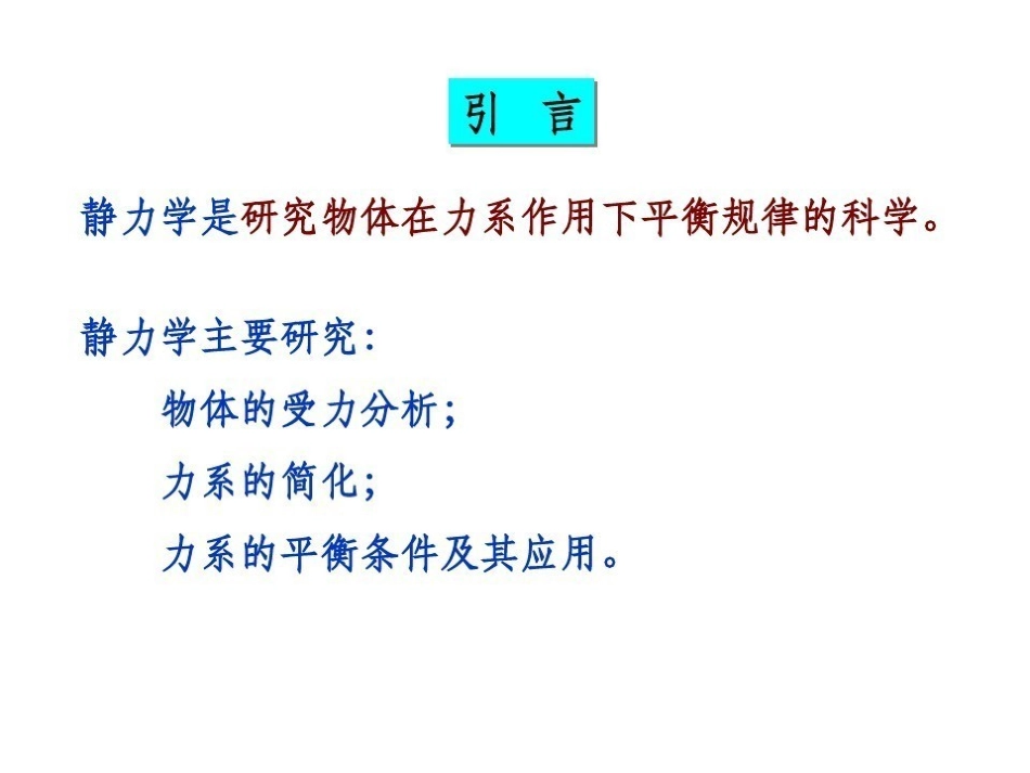 工程力学完整ppt课件.pdf_第2页