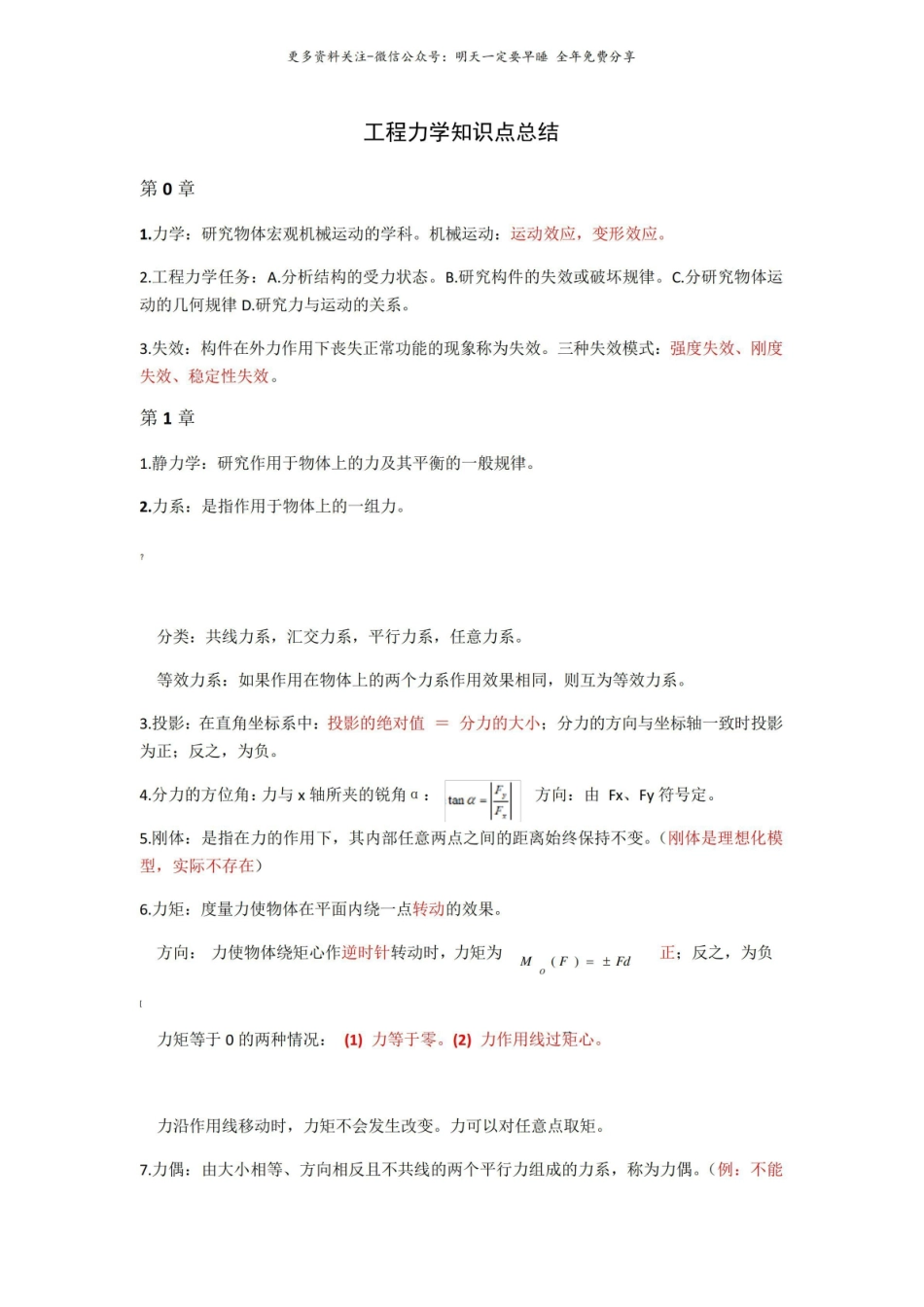 工程力学知识点的总结.pdf_第1页