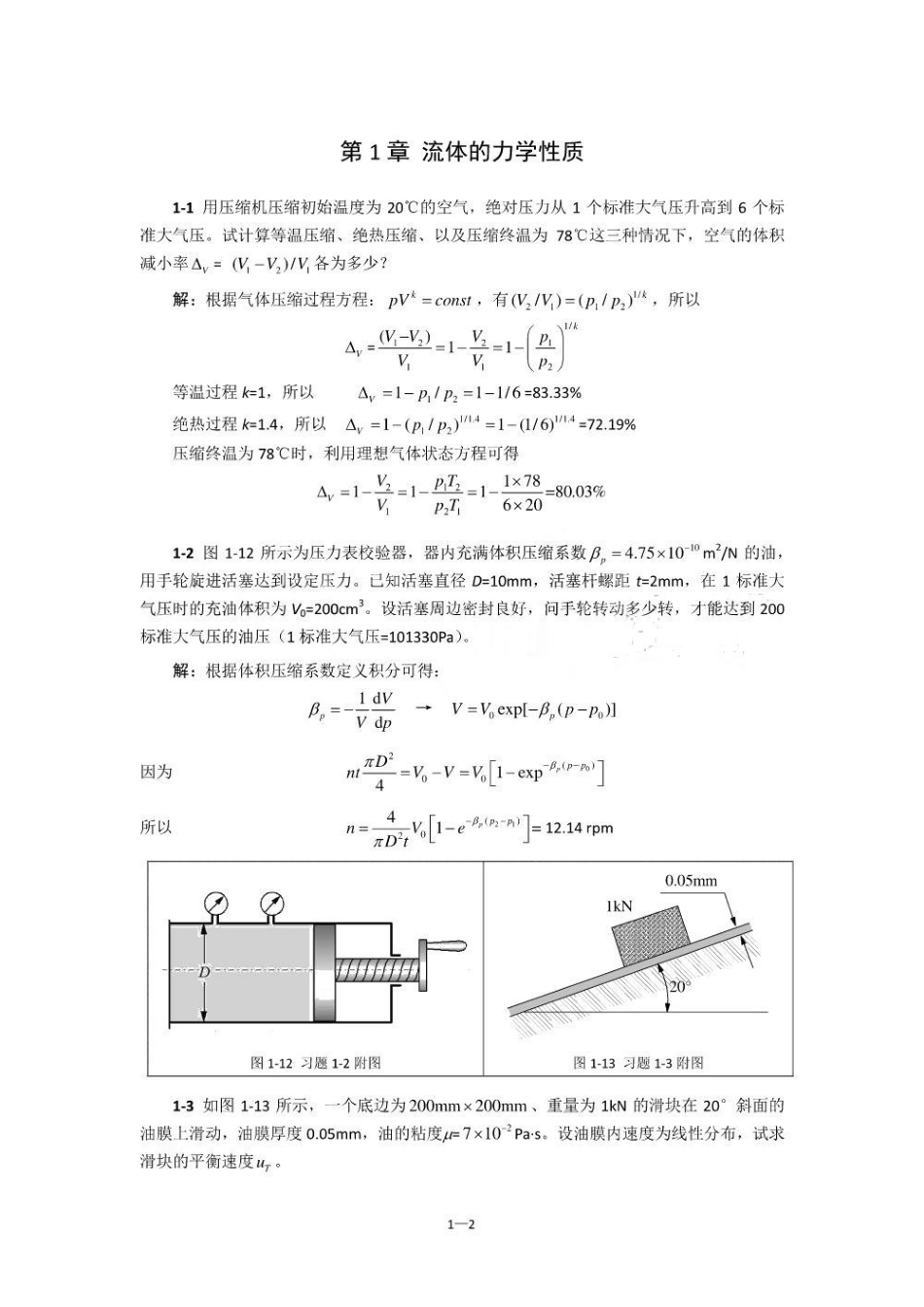 工程流体力学(第二版)习题与解答.pdf_第2页