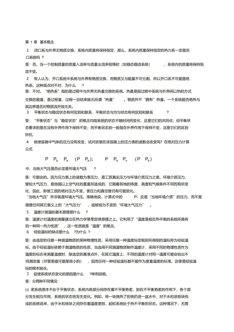 工程热力学_简答题.pdf_第1页