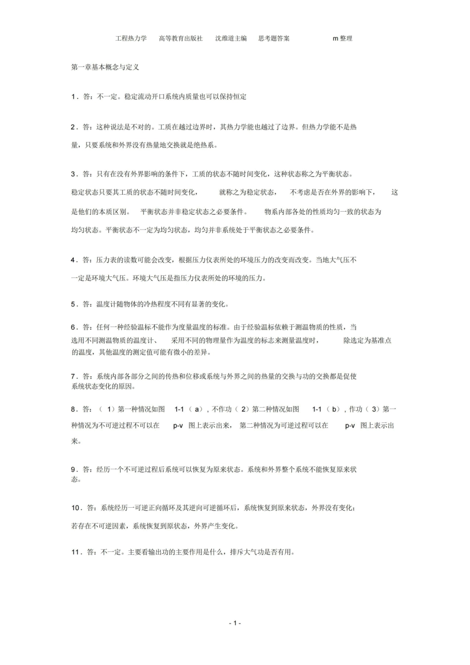 工程热力学第四版课后思考题答案.pdf_第1页