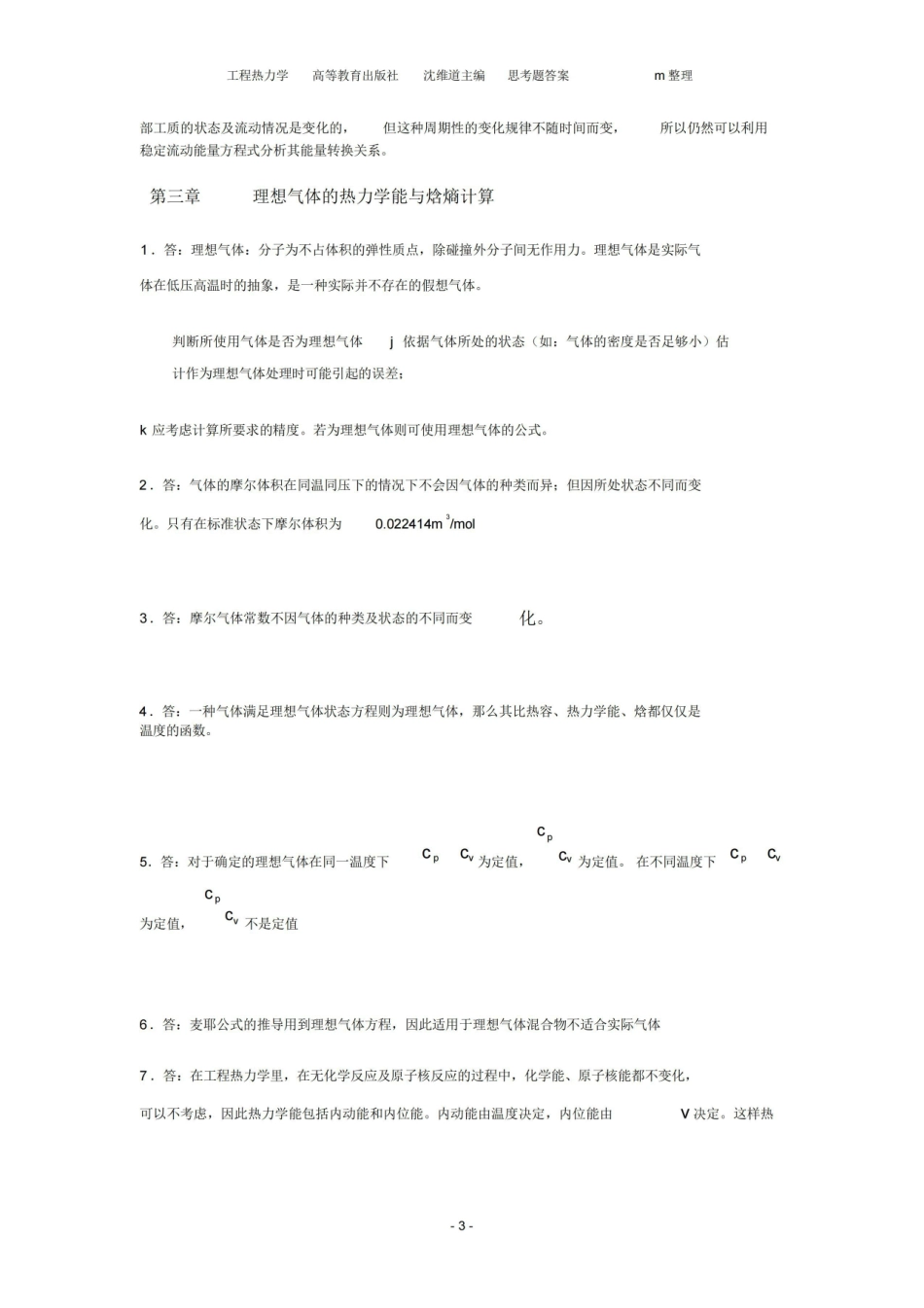 工程热力学第四版课后思考题答案.pdf_第3页